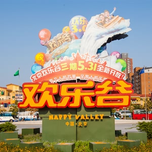 北京欢乐谷